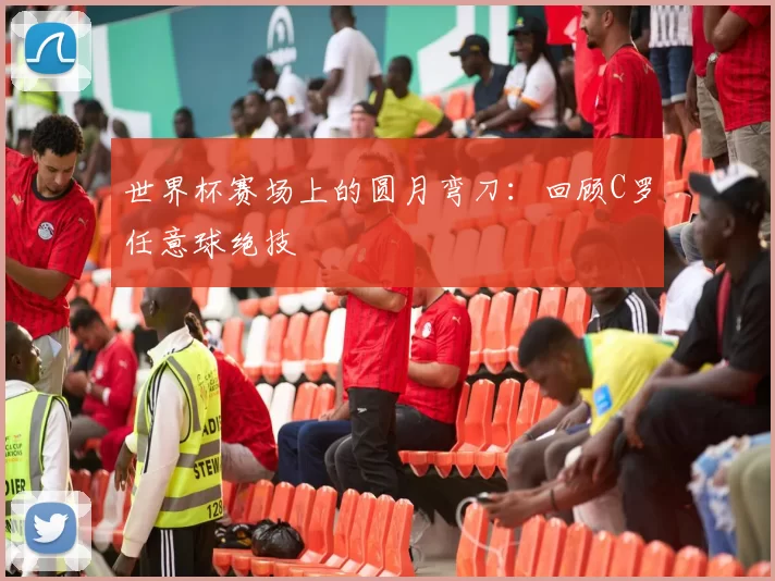 世界杯赛场上的圆月弯刀：回顾C罗任意球绝技
