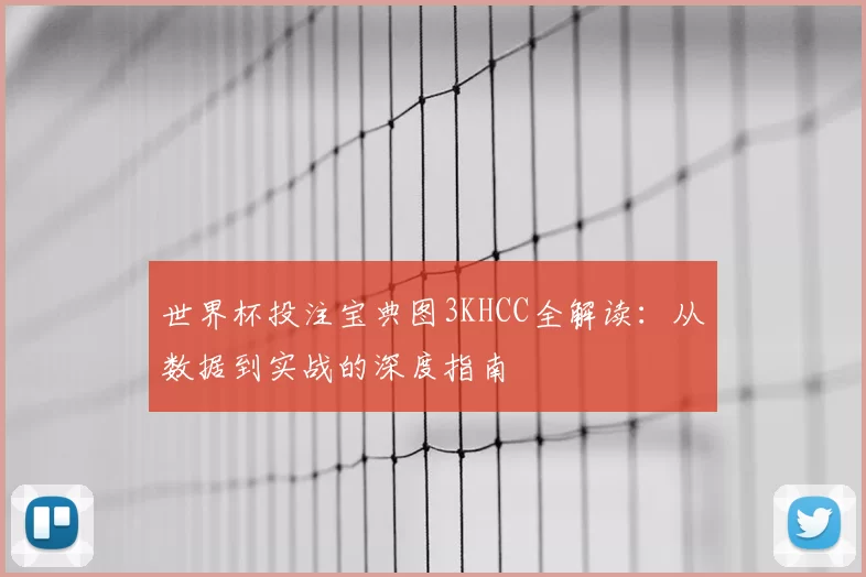 世界杯投注宝典图3KHCC全解读：从数据到实战的深度指南