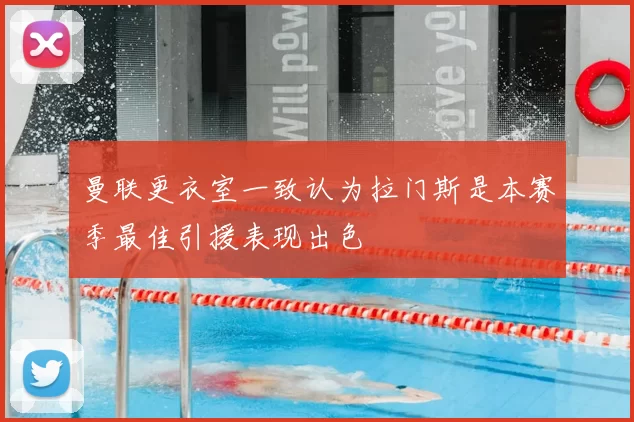 曼联更衣室一致认为拉门斯是本赛季最佳引援表现出色