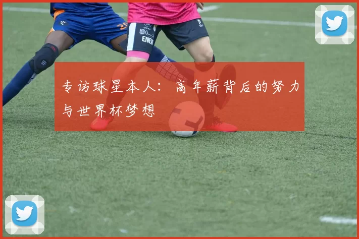 专访球星本人：高年薪背后的努力与世界杯梦想