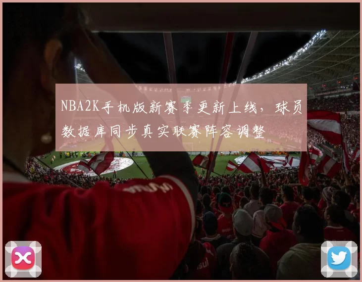 NBA2K手机版新赛季更新上线，球员数据库同步真实联赛阵容调整