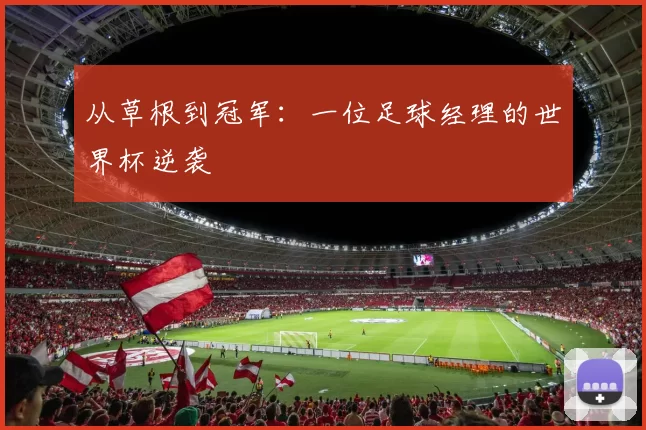 从草根到冠军：一位足球经理的世界杯逆袭