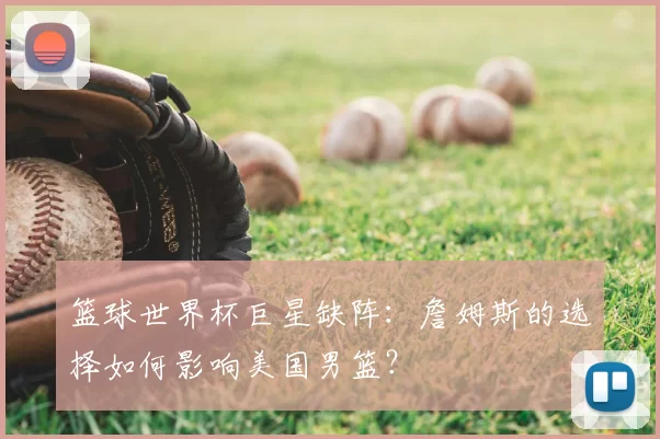 篮球世界杯巨星缺阵：詹姆斯的选择如何影响美国男篮？
