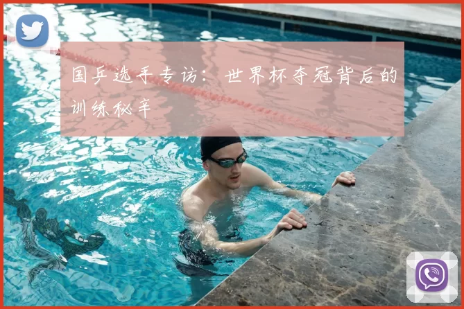 国乒选手专访：世界杯夺冠背后的训练秘辛