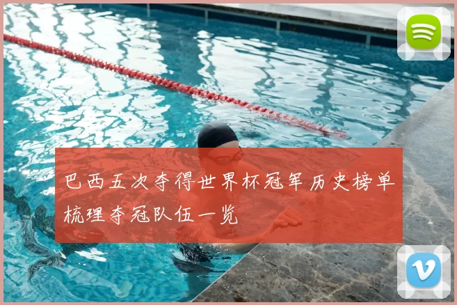 巴西五次夺得世界杯冠军历史榜单梳理夺冠队伍一览